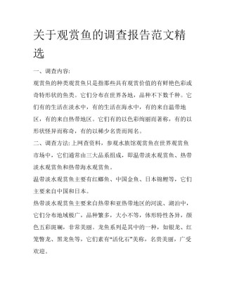 关于观赏鱼的调查报告范文精选