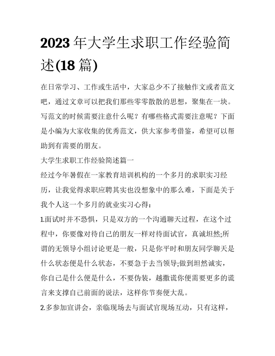 2023年大学生求职工作经验简述(18篇)_第1页