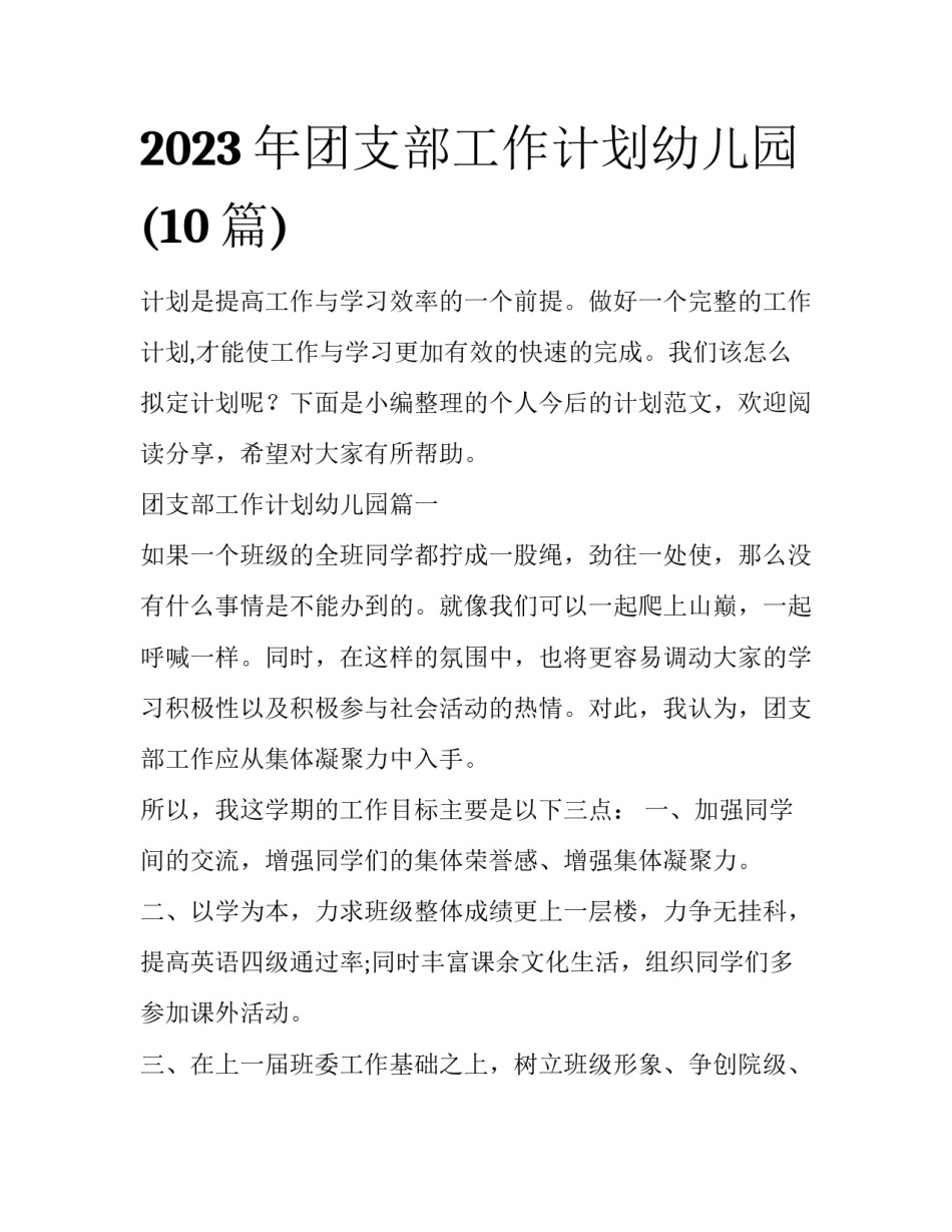 2023年团支部工作计划幼儿园(10篇)_第1页