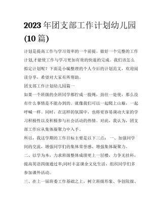 2023年团支部工作计划幼儿园(10篇)
