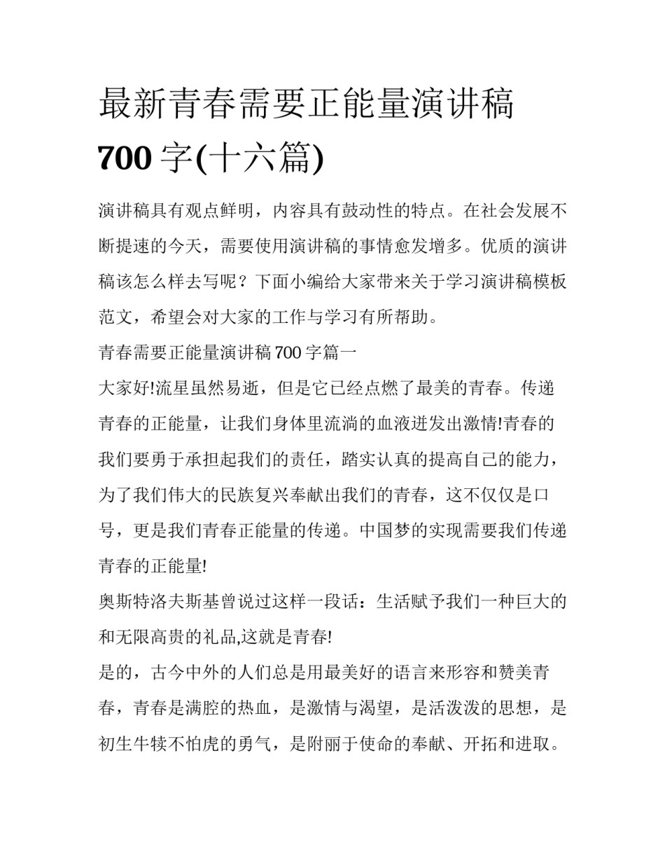 最新青春需要正能量演讲稿700字(十六篇)_第1页
