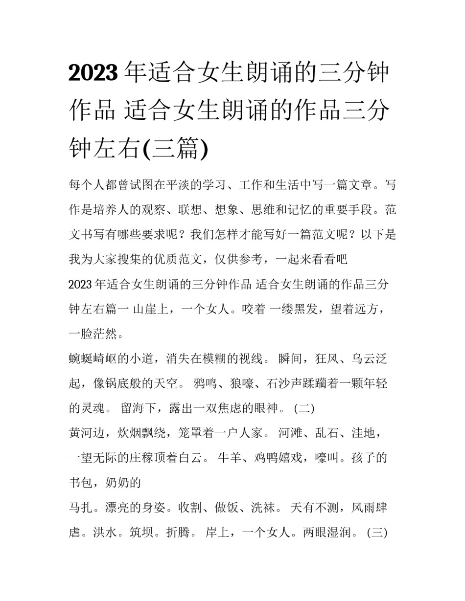 2023年适合女生朗诵的三分钟作品 适合女生朗诵的作品三分钟左右(三篇)_第1页