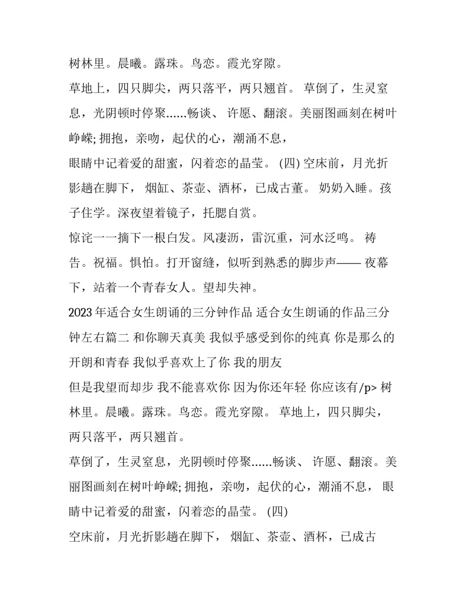 2023年适合女生朗诵的三分钟作品 适合女生朗诵的作品三分钟左右(三篇)_第2页