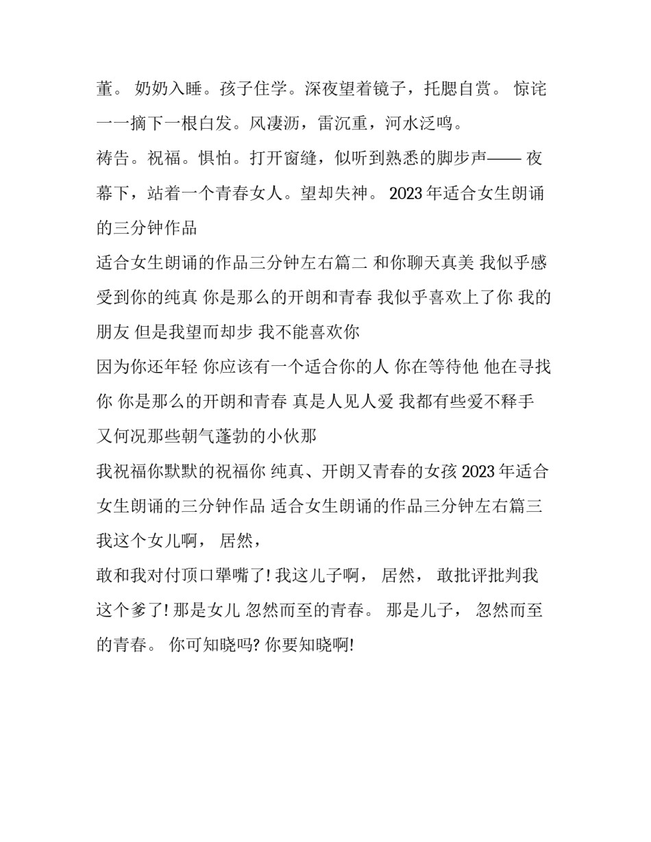 2023年适合女生朗诵的三分钟作品 适合女生朗诵的作品三分钟左右(三篇)_第3页