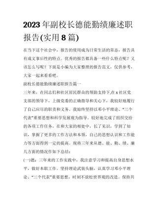 2023年副校长德能勤绩廉述职报告(实用8篇)