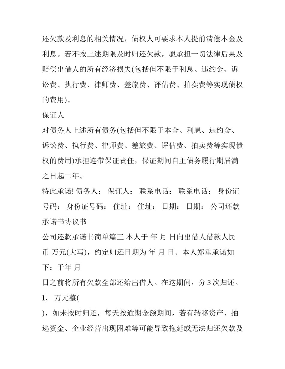 2023年公司还款承诺书协议书 公司还款承诺书简单(15篇)_第2页