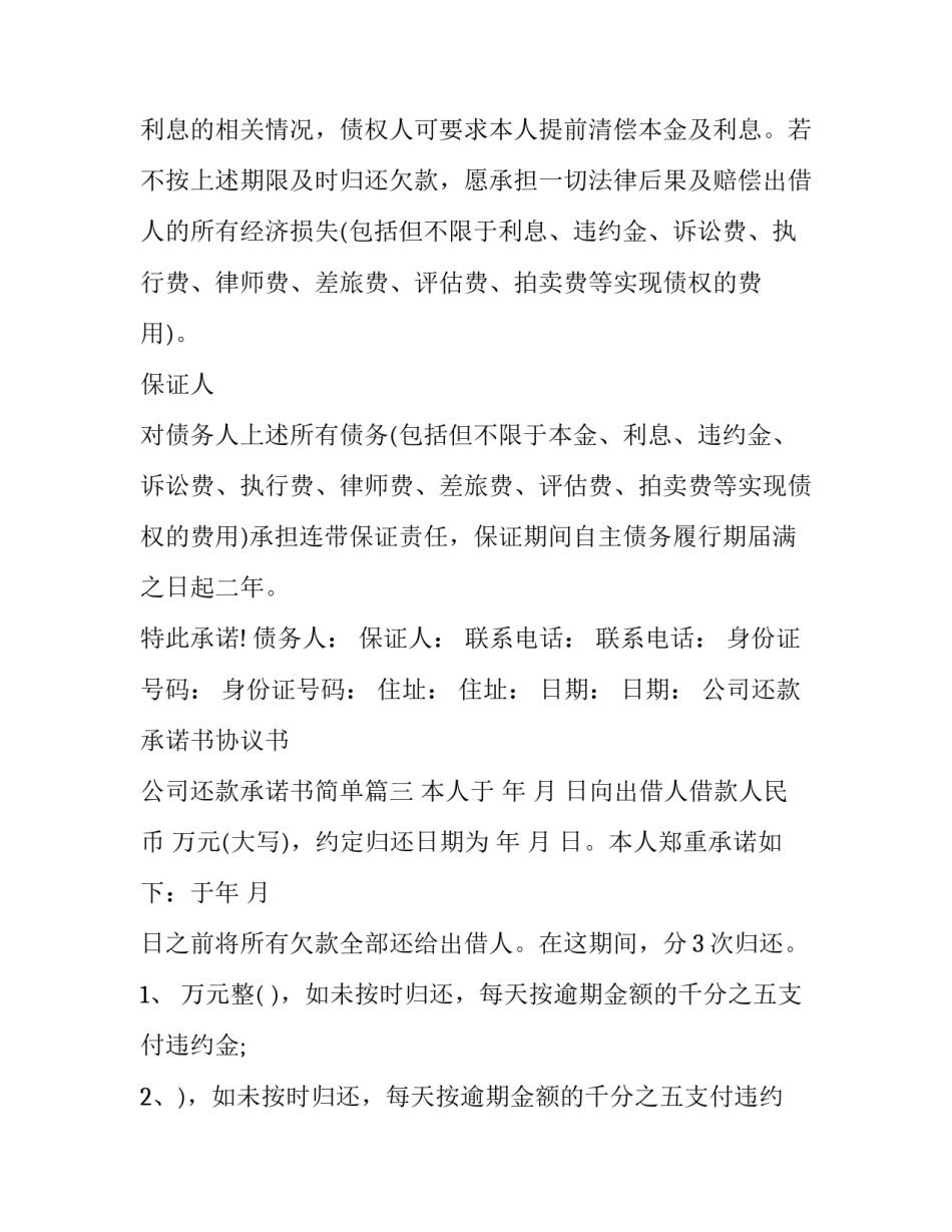 2023年公司还款承诺书协议书 公司还款承诺书简单(15篇)_第3页