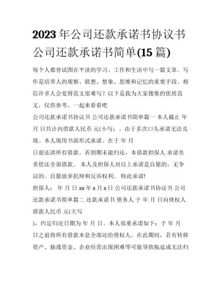 2023年公司还款承诺书协议书 公司还款承诺书简单(15篇)