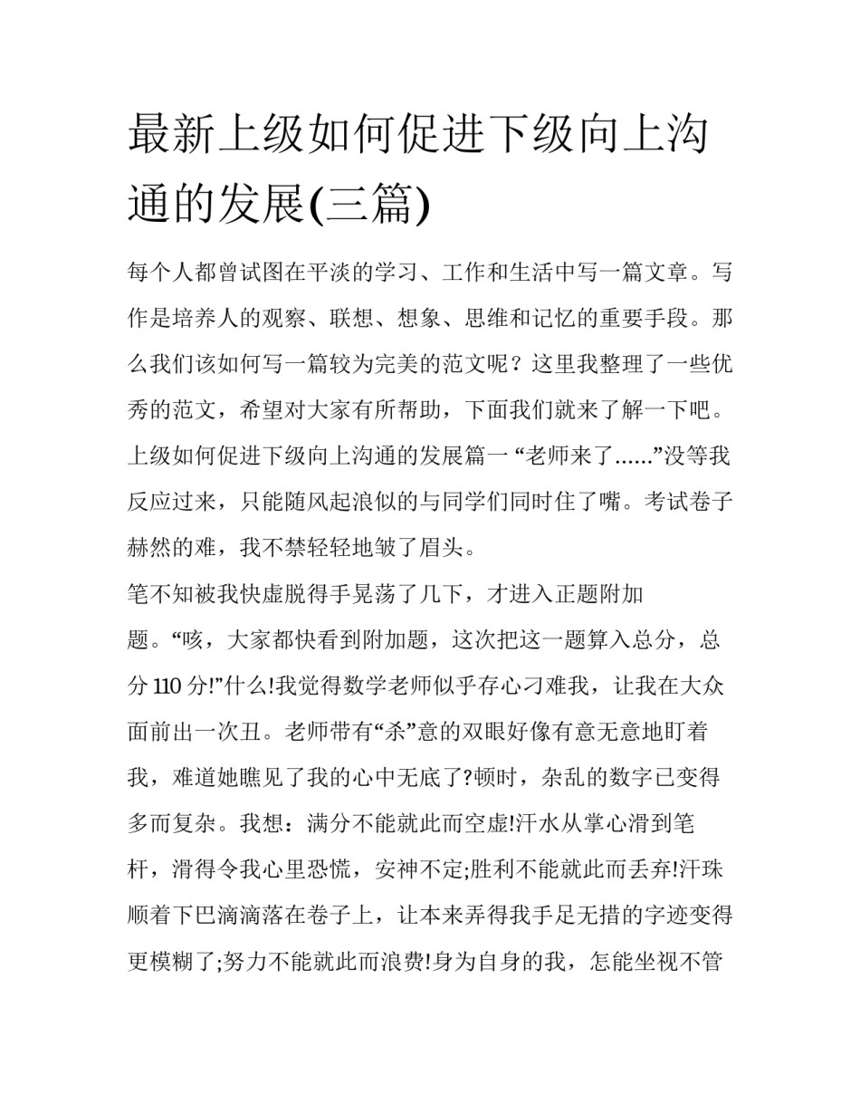 最新上级如何促进下级向上沟通的发展(三篇)_第1页