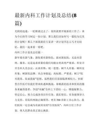 最新内科工作计划及总结(8篇)
