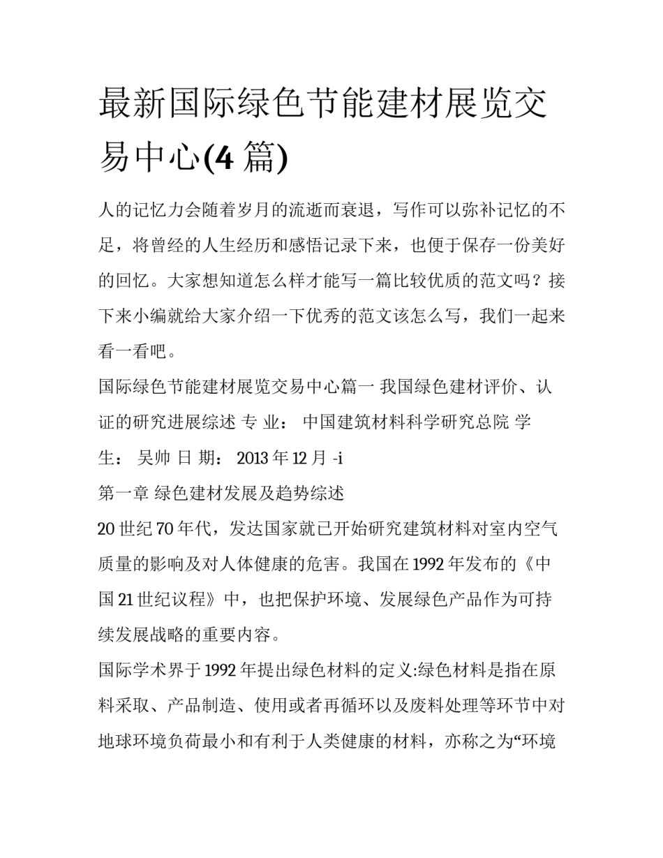 最新国际绿色节能建材展览交易中心(4篇)_第1页