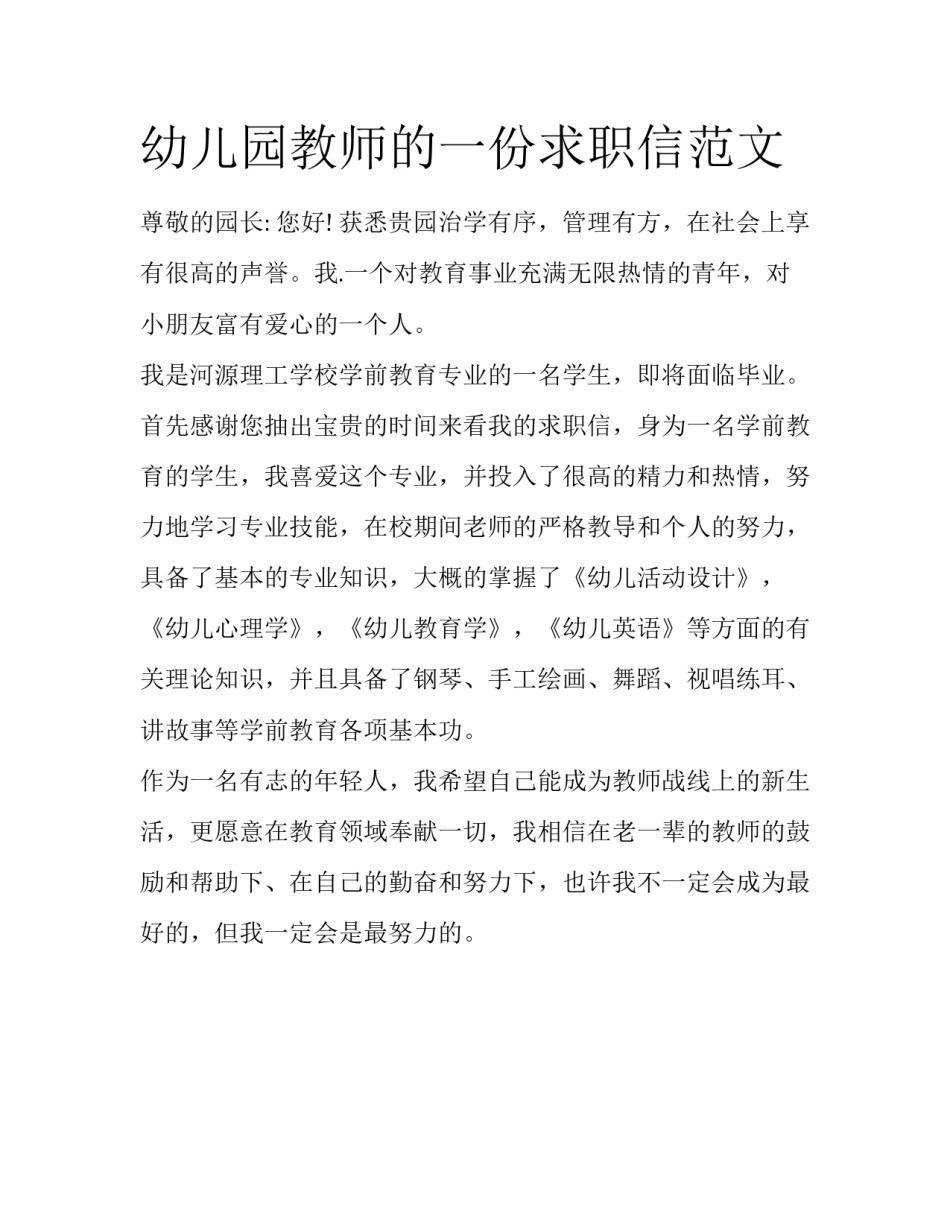 幼儿园教师的一份求职信范文_第1页