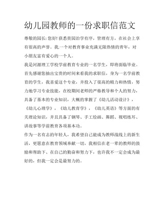 幼儿园教师的一份求职信范文