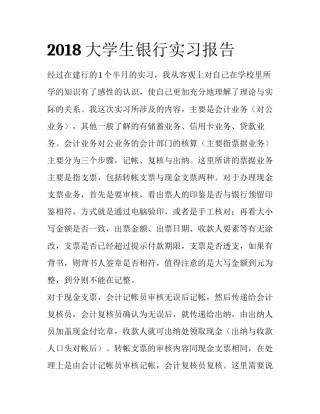 2018大学生银行实习报告