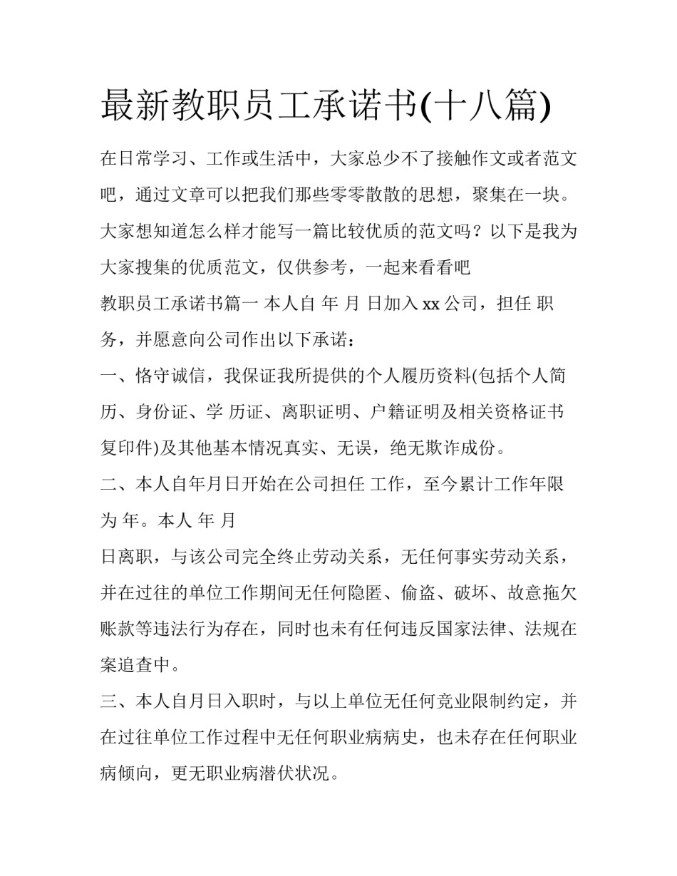最新教职员工承诺书(十八篇)_第1页