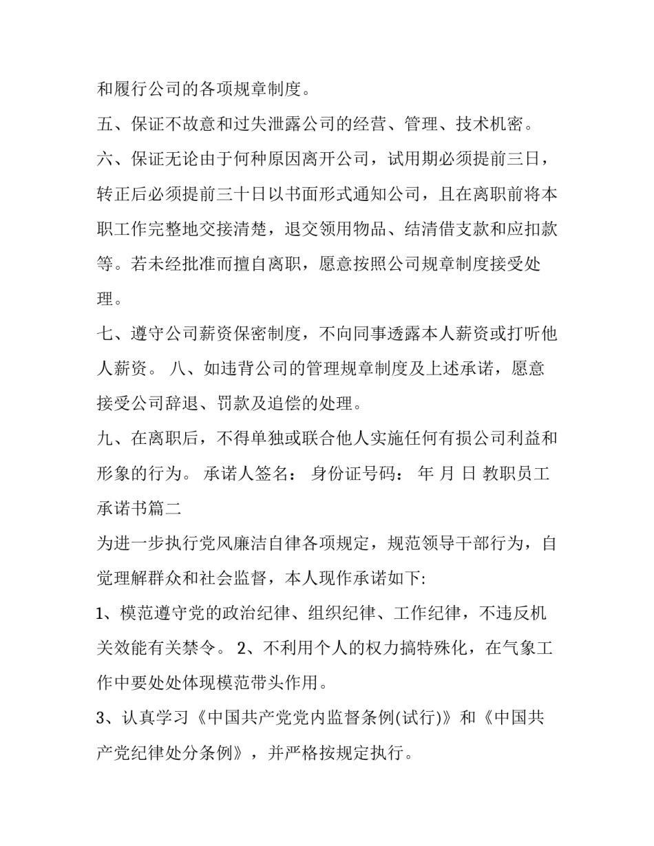 最新教职员工承诺书(十八篇)_第3页