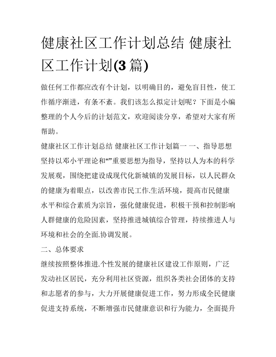 健康社区工作计划总结 健康社区工作计划(3篇)_第1页