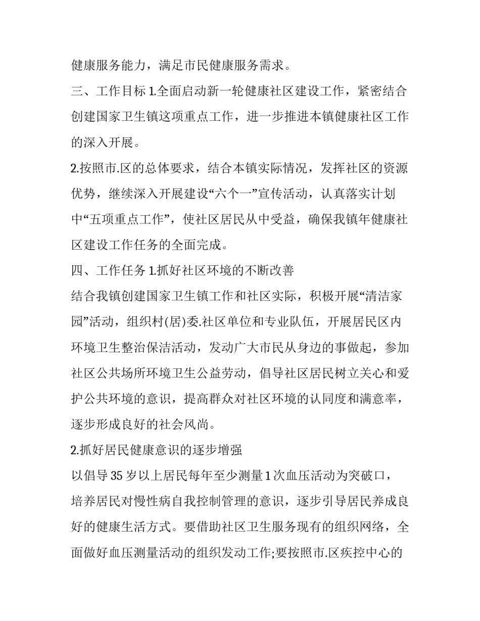 健康社区工作计划总结 健康社区工作计划(3篇)_第2页