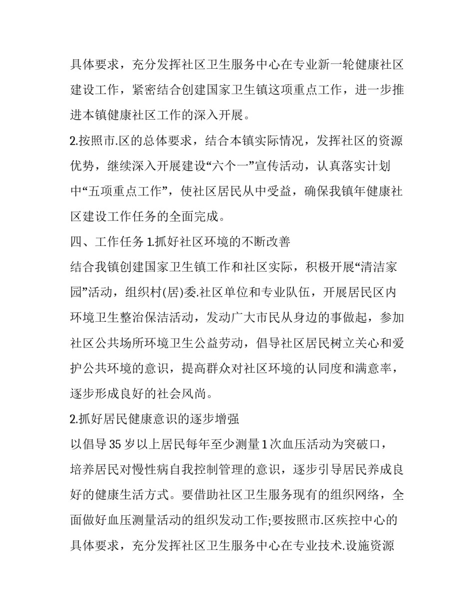 健康社区工作计划总结 健康社区工作计划(3篇)_第3页