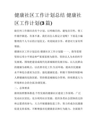 健康社区工作计划总结 健康社区工作计划(3篇)