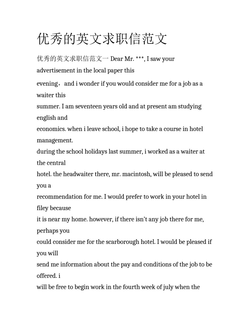优秀的英文求职信范文_第1页