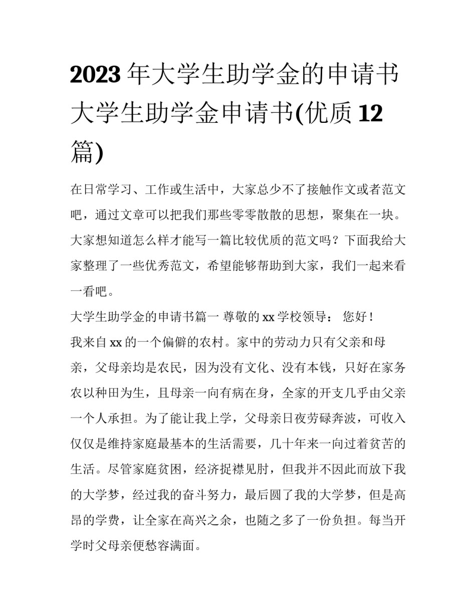 2023年大学生助学金的申请书 大学生助学金申请书(优质12篇)_第1页