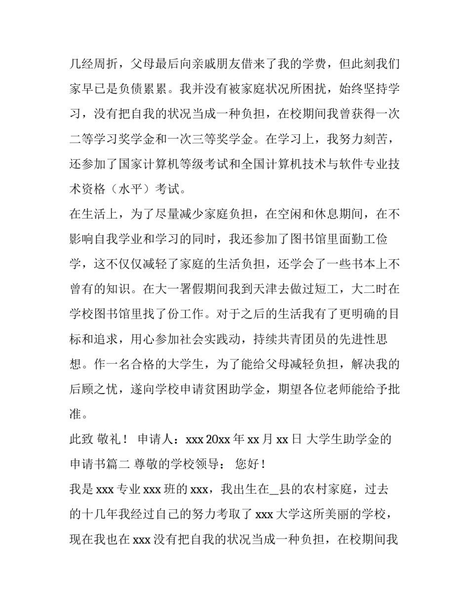 2023年大学生助学金的申请书 大学生助学金申请书(优质12篇)_第2页