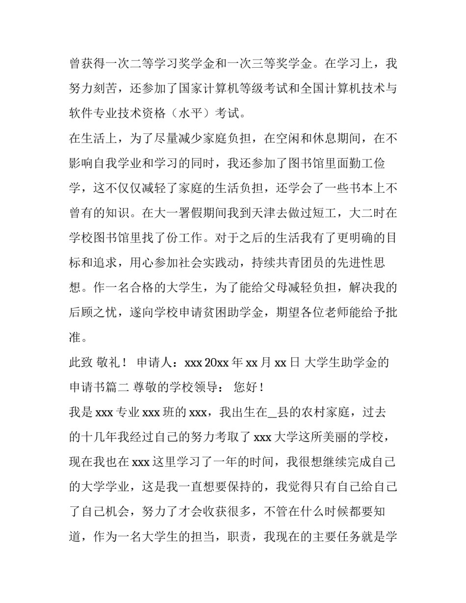 2023年大学生助学金的申请书 大学生助学金申请书(优质12篇)_第3页