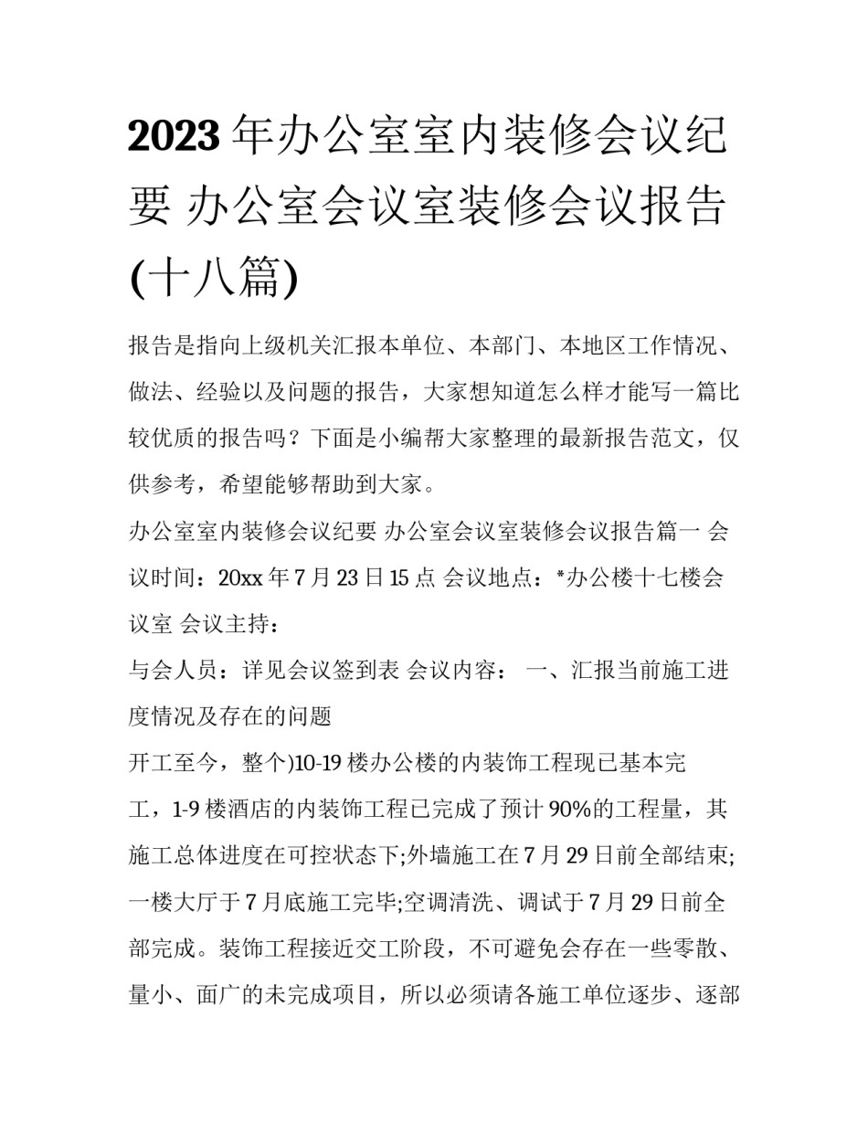 2023年办公室室内装修会议纪要 办公室会议室装修会议报告(十八篇)_第1页