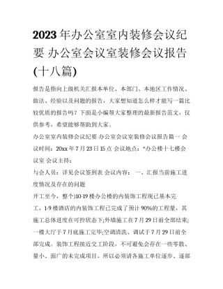 2023年办公室室内装修会议纪要 办公室会议室装修会议报告(十八篇)