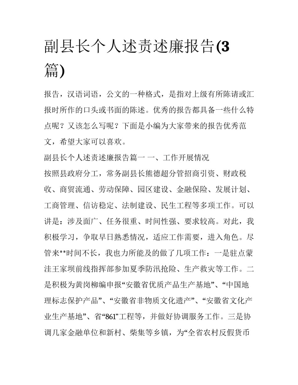 副县长个人述责述廉报告(3篇)_第1页