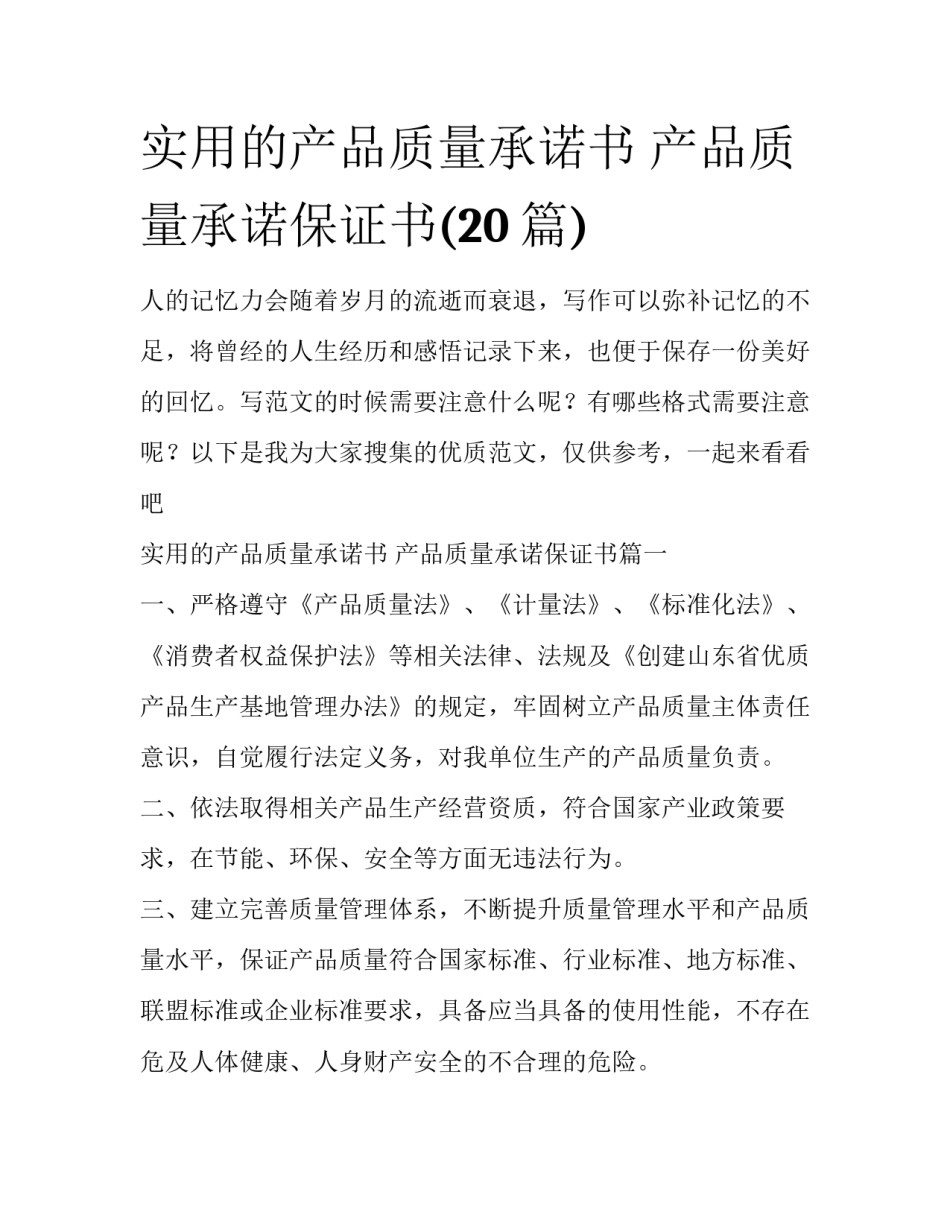 实用的产品质量承诺书 产品质量承诺保证书(20篇)_第1页