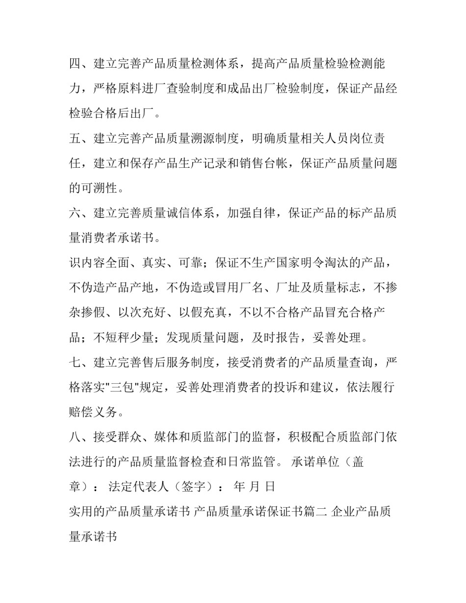 实用的产品质量承诺书 产品质量承诺保证书(20篇)_第2页