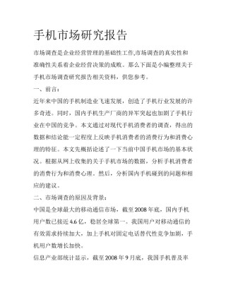 手机市场研究报告
