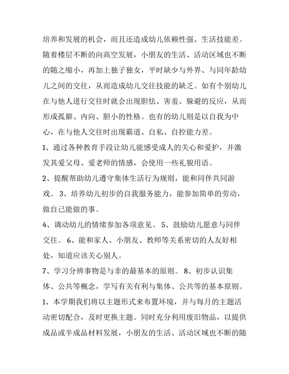 2023年小班第一学期教学工作计划 小班第一学期教育工作总结(六篇)_第2页