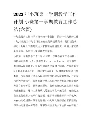 2023年小班第一学期教学工作计划 小班第一学期教育工作总结(六篇)