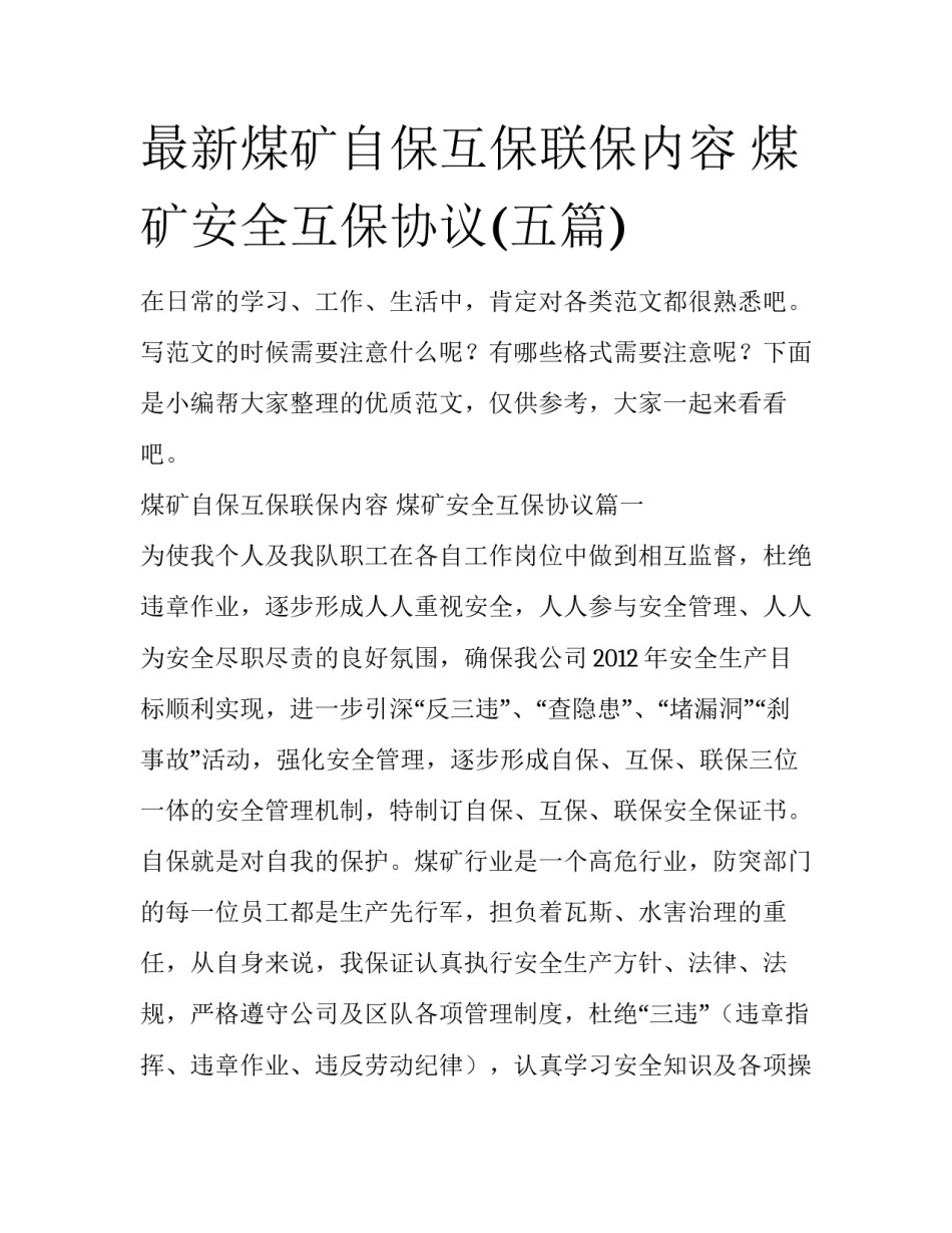 最新煤矿自保互保联保内容 煤矿安全互保协议(五篇)_第1页