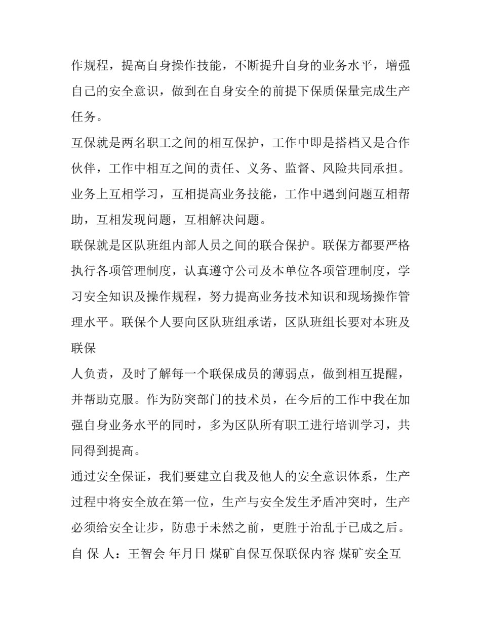 最新煤矿自保互保联保内容 煤矿安全互保协议(五篇)_第2页