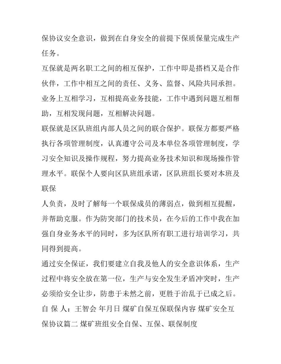 最新煤矿自保互保联保内容 煤矿安全互保协议(五篇)_第3页