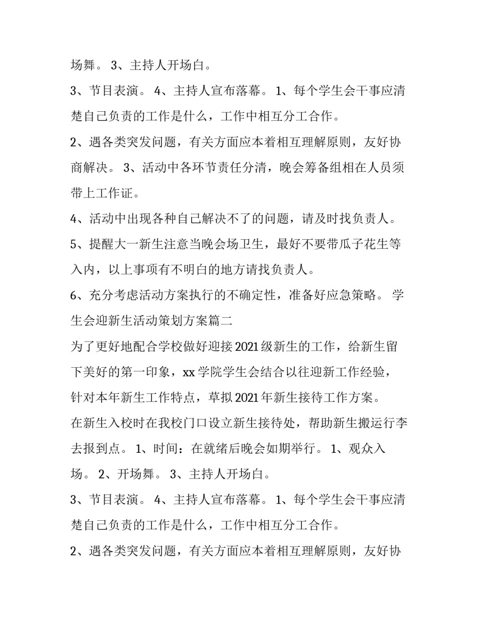 2023年学生会迎新生活动策划方案(四篇)_第1页