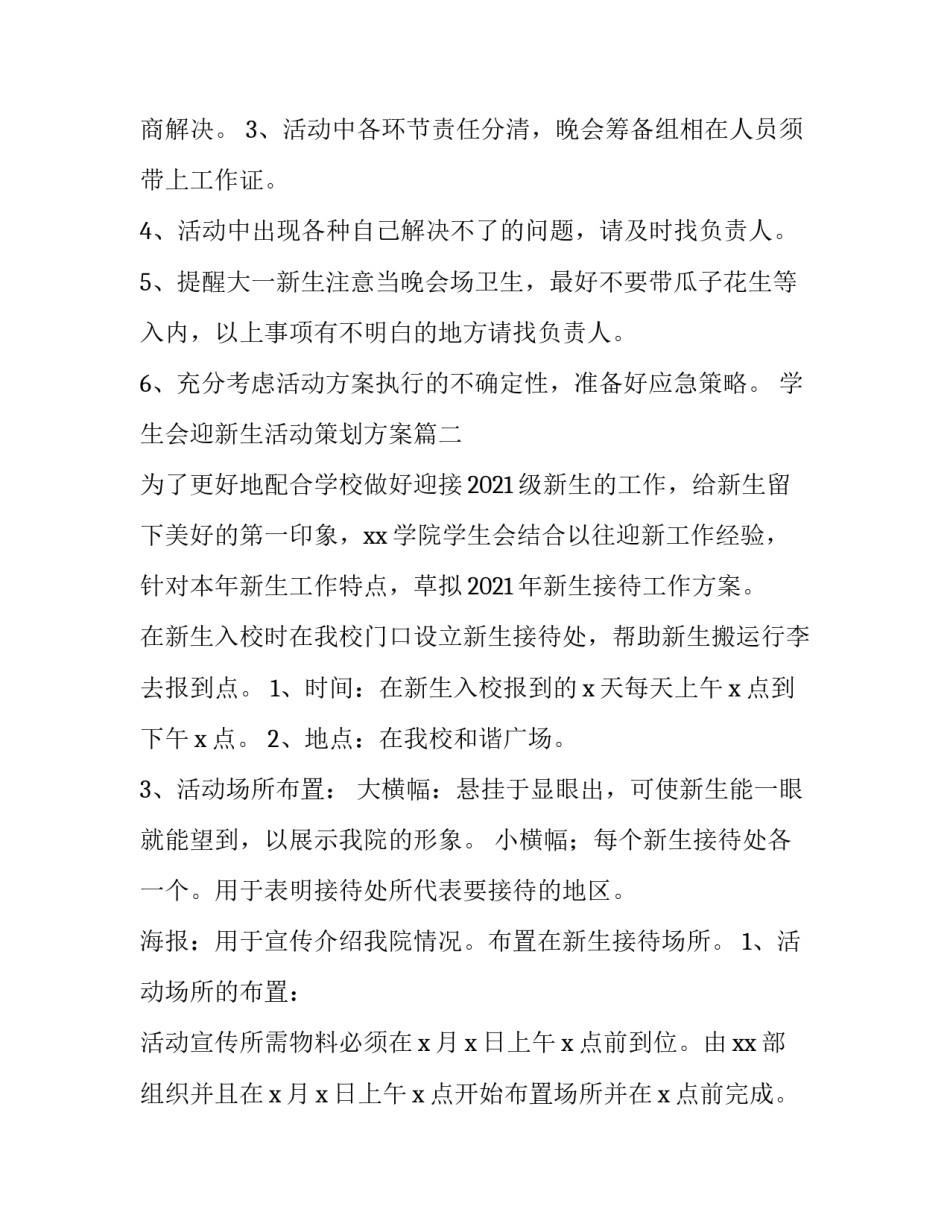 2023年学生会迎新生活动策划方案(四篇)_第2页