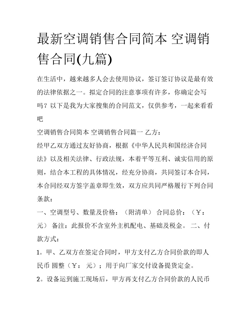 最新空调销售合同简本 空调销售合同(九篇)_第1页