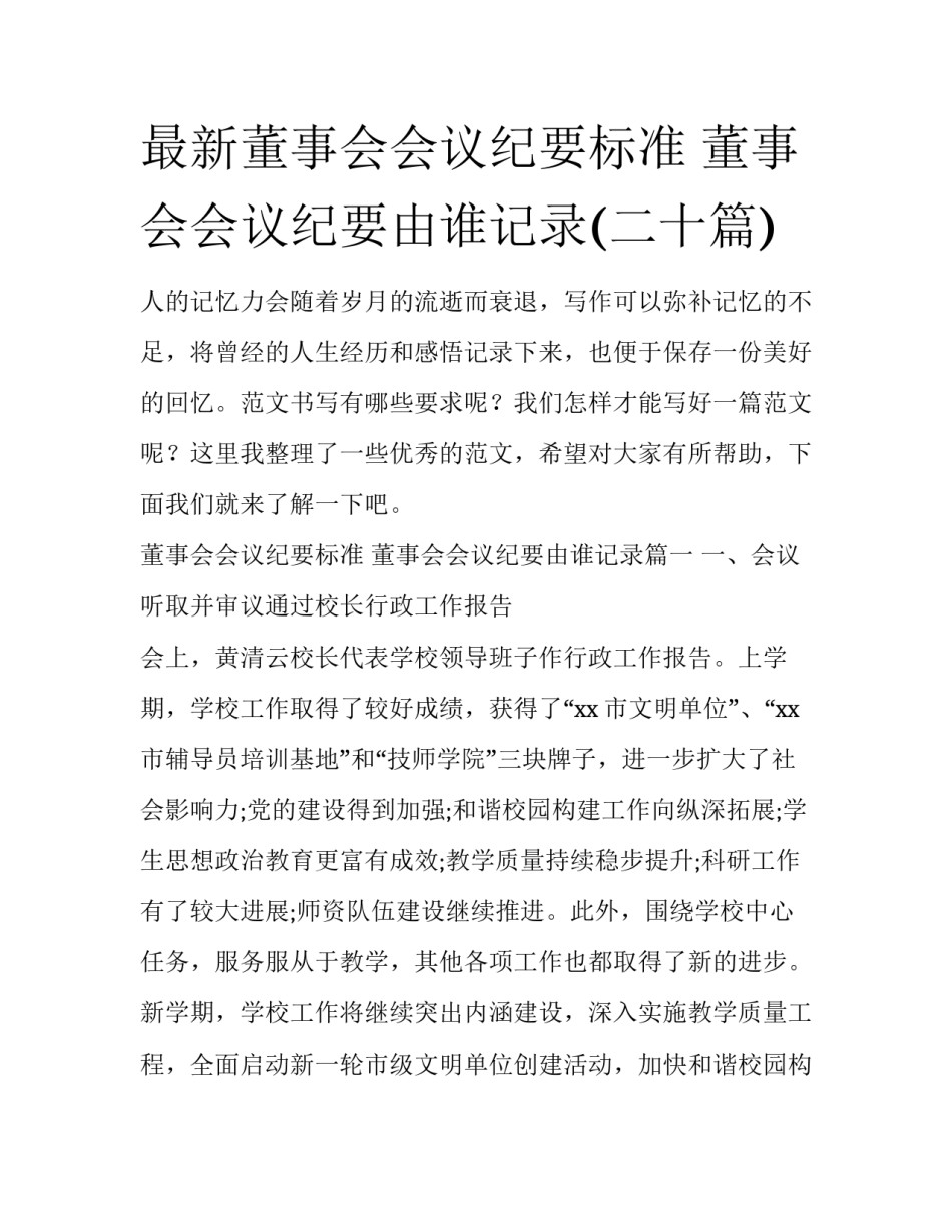 最新董事会会议纪要标准 董事会会议纪要由谁记录(二十篇)_第1页