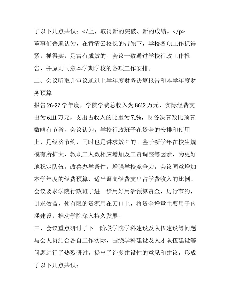 最新董事会会议纪要标准 董事会会议纪要由谁记录(二十篇)_第3页