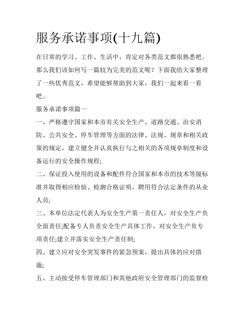 服务承诺事项(十九篇)_第1页