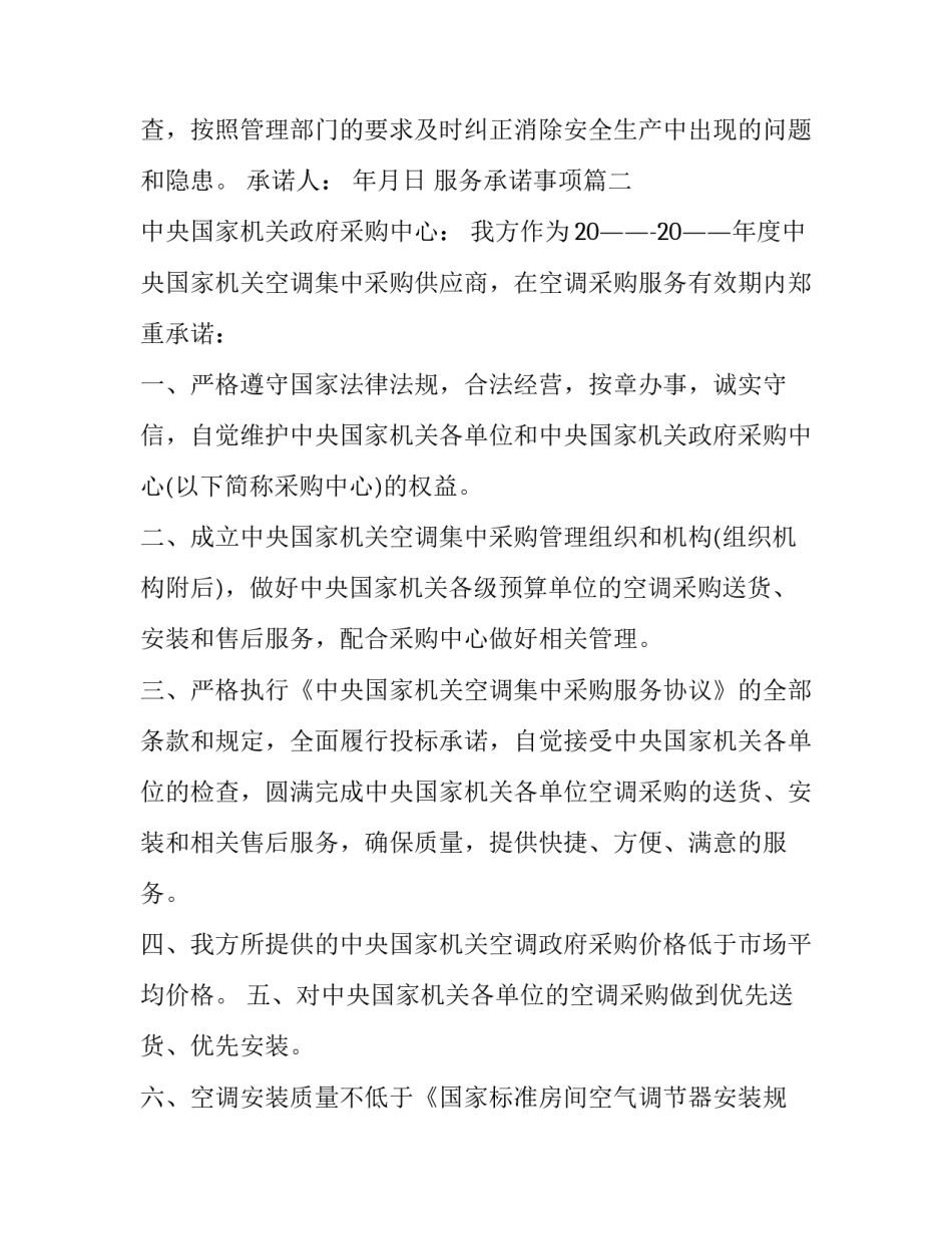 服务承诺事项(十九篇)_第2页