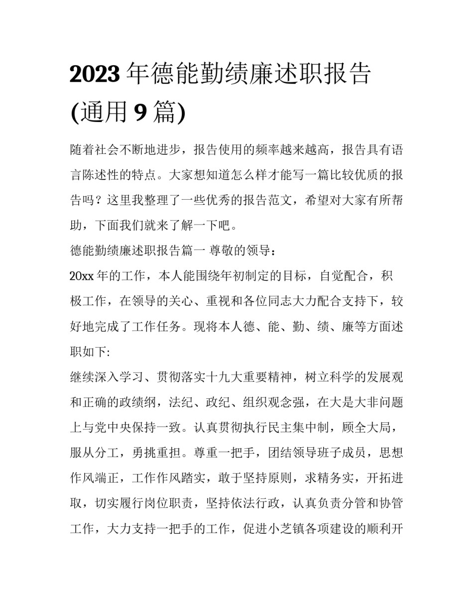2023年德能勤绩廉述职报告(通用9篇)_第1页
