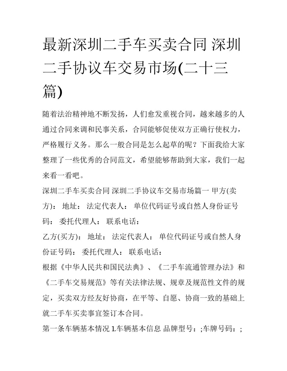 最新深圳二手车买卖合同 深圳二手协议车交易市场(二十三篇)_第1页