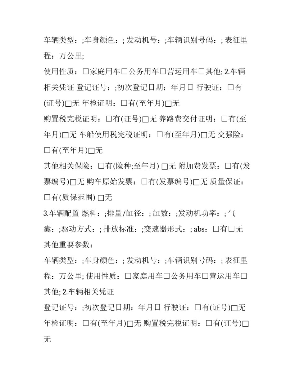 最新深圳二手车买卖合同 深圳二手协议车交易市场(二十三篇)_第2页