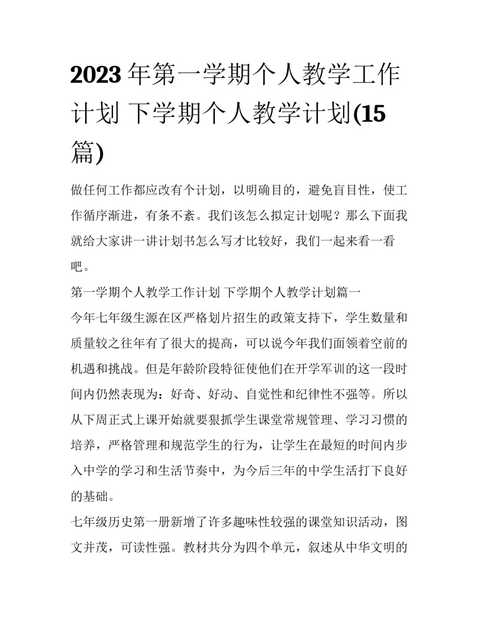 2023年第一学期个人教学工作计划 下学期个人教学计划(15篇)_第1页